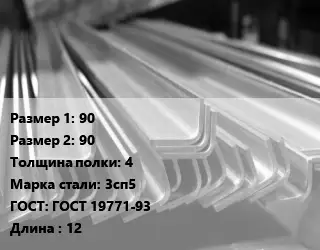 Уголок гнутый холоднокатаный 90х90х4 Сталь: 3сп5 ГОСТ: ГОСТ 19771-93 L=12